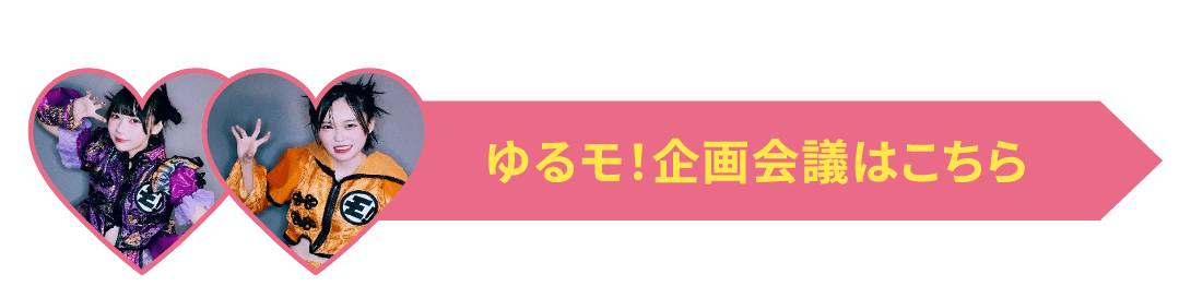 らき＆へそが大活躍ゆるモ！の企画会議はこちら