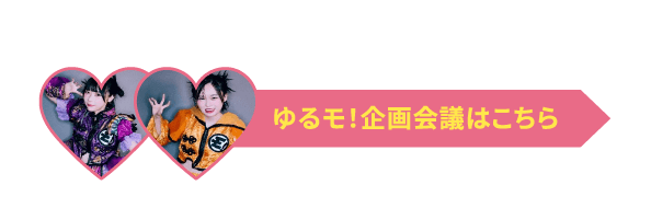らき＆へそが大活躍ゆるモ！の企画会議はこちら